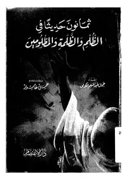 ثمانون حديثا فى الظلم والظلمة والمظلومين