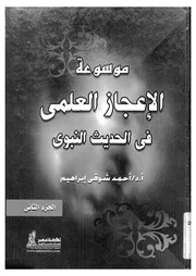 موسوعة الاعجاز العلمى فى الحديث النبوى