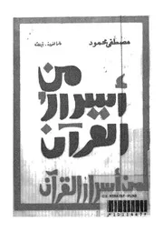 من اسرار القران