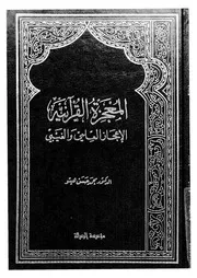 المعجزة القرانية الاعجاز العلمى والغيبى
