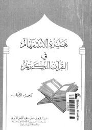 همزة الاستفهام فى القرآن الكريم