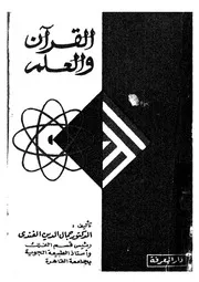القرآن والعلم
