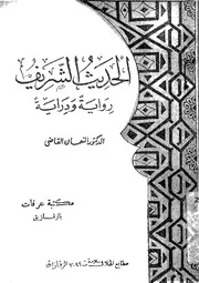 الحديث الشريف رواية و دراية