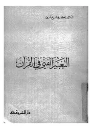 التعبير الفنى فى القرآن