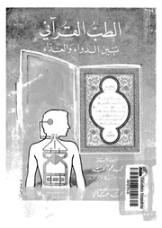 الطب القرآنى بين الدواء و الغذاء