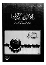 الانسان فى الكون بين القرآن والعلم