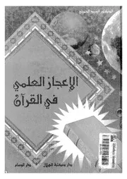 الاعجاز العلمى فى القران