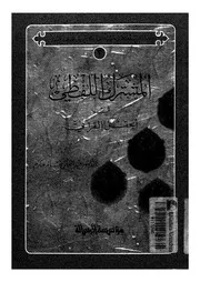 المشترك اللفظى فى الحقل القرآنى