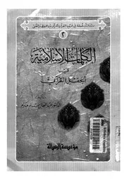 الكلمات الاسلامية فى الحقل القرآنى