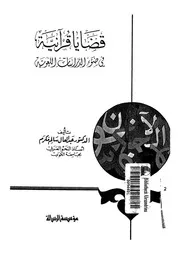 قضايا قرآنية فى ضوء الدراسات اللغوية