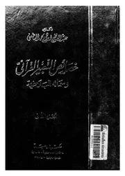 خصائص التعبير القرآنى وسماته البلاغية