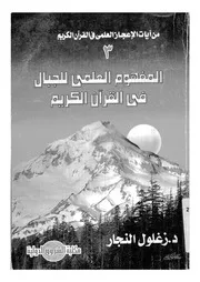 من ايات الاعجاز العلمى فى القران الكريم