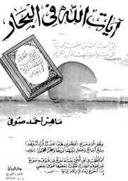 كتاب من آيات الله فى البحار