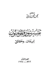 تفسير سورة المؤمنون ايمان وحقائق