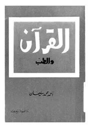 القرآن و الطب