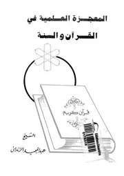 المعجزة العلمية فى القران و السنة