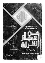 من اعجاز القران العلم الاعجمى فى القران مفسرا بالقران فى