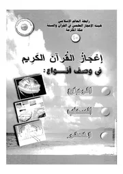 اعجاز القرآن الكريم فى وصف انواع الرياح، السحاب، المطر