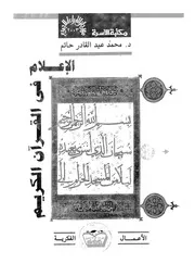 الإعلام فى القرآن الكريم