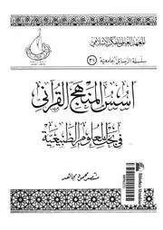 اسس المنهج القرآنى فى بحث العلوم الطبيعية