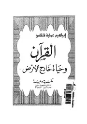 القرآن وحياة خارج الارض