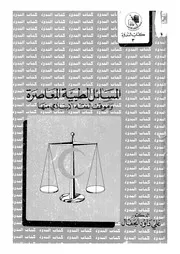 المسائل الطبية المعاصرة وموقف الفقه الاسلامى منها