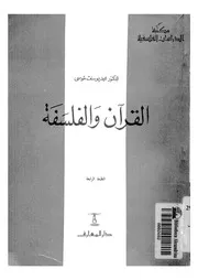 القرآن والفلسفة