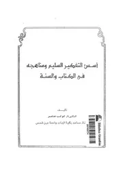 اسس التفكير السليم ومناهجه فى الكتاب والسنة