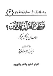ترجمات القرآن الى اين؟ وجهان لجاك بيرك