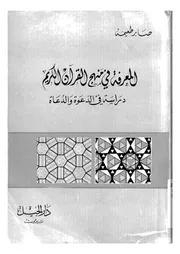 المعرفة فى منهج القرآن الكريم دراسة فى الدعوة و الدعاة
