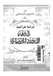 دراسة قرآنية فى فقه التجدد الحضارى