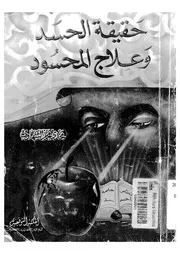 حقيقة الحسد و علاج المحسود