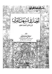 الجمان فى تشبيهات القرآن