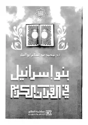 بنو اسرائيل فى القرآن الكريم