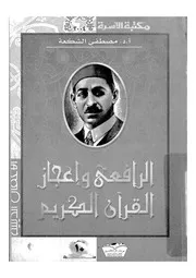 الرافعى واعجاز القرآن الكريم