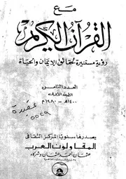 مع القران الكريم رؤية مستنيرة لحقائق القرانية فى سيرة اهل