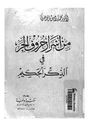 من اسرار حروف الجر فى الذكر الحكيم