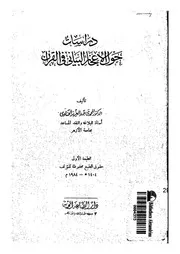 دراسات حول الاعجاز البيانى فى القرآن