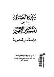 سورة الضحى بين المفسرين والنحويين دراسة لغوية نحوية