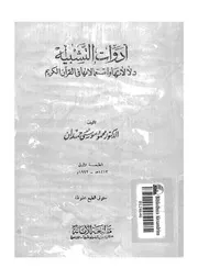 ادوات التشبيه دلالاتها واستعمالاتها فى القرآن الكريم