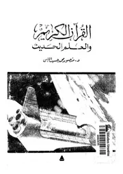 القرآن الكريم والعلم الحديث