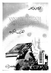 الاعجاز العلمى فى الاسلام القرآن الكريم
