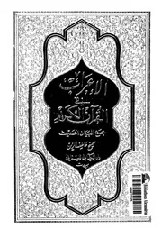 الاعراب فى القرآن الكريم