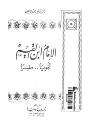 الامام ابن القيم لغويا ومفسرا