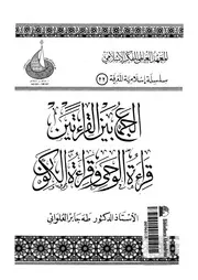 الجمع بين القراءتين قراءة الوحى وقراءة الكون
