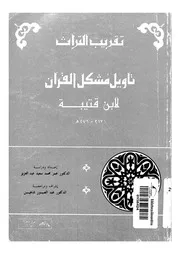 تأويل مشكل القرآن