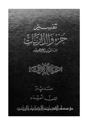 تفسير جزء والذاريات من القرآن الكريم