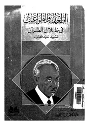 الطغيان والطواغيت فى ظلال القرآن