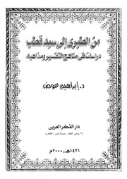 من الطبري الي سيد قطب دراسات في مناهج التفسير ومذاهبه