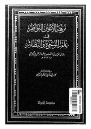 نزهة الاعين النواظر فى علم الوجوه والنظائر